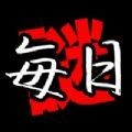 每日解谜iphone版 V8.0