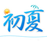 初夏直播iPhone高清版 V2.1.2