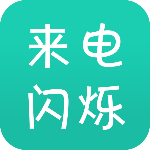 来电闪安卓版 V1.6.2